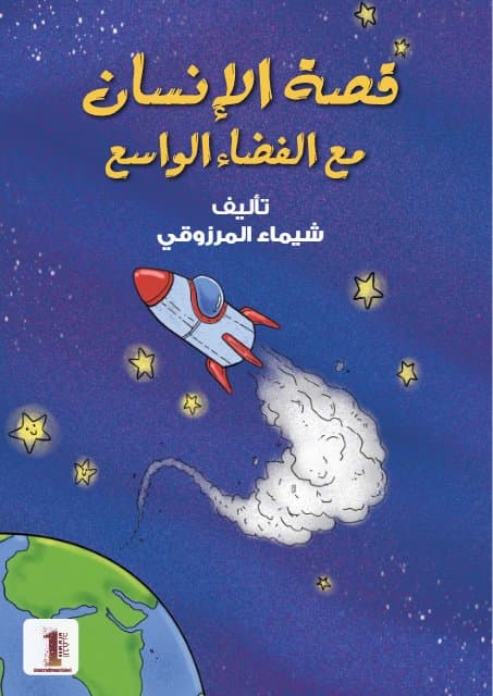 قصة الإنسان