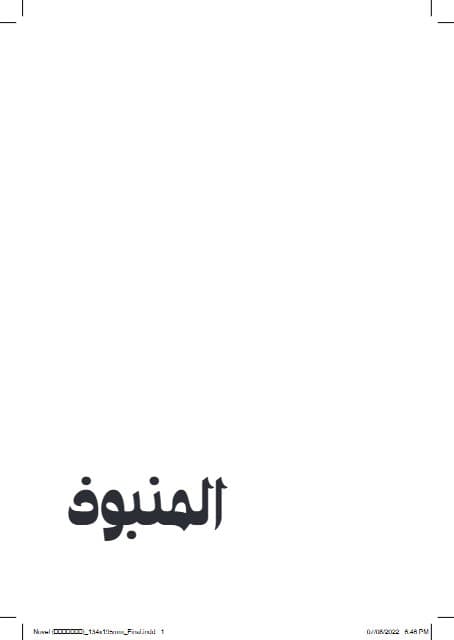 المنبوذ