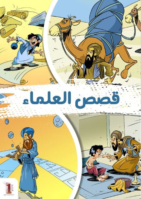 قصص العلماء
