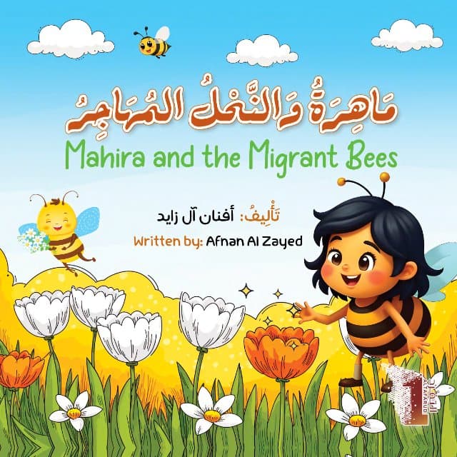 ماهرة والنحل المهاجر