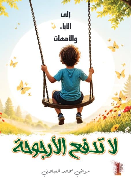 لا تدفع الارجوحة