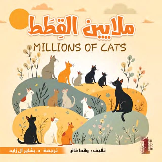 ملايين القطط