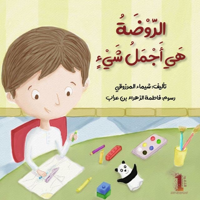 الروضة هي أجمل شيء