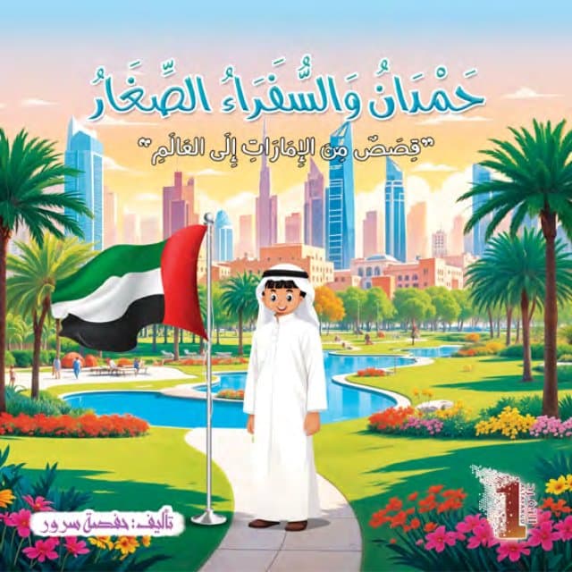 حمدان والسفراء الصغار