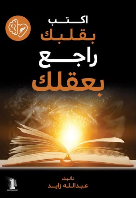 اكتب بقلبك راجع بعقلك