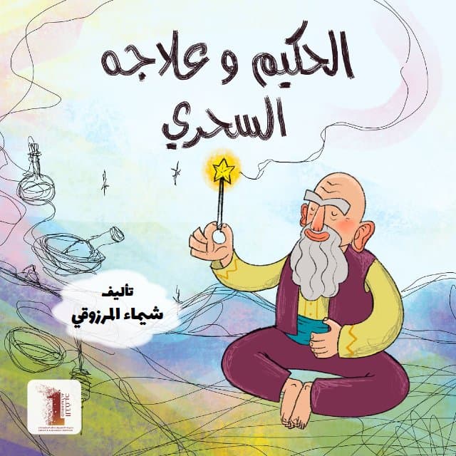 الحكيم وعلاجه السحري