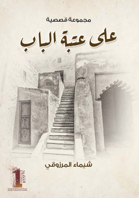 على عتبة الباب